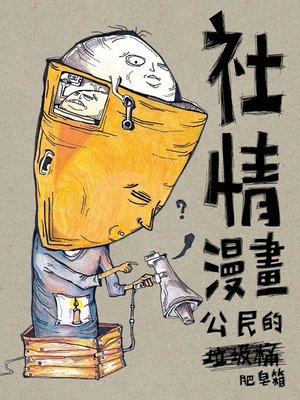 cover image of 社情漫畫